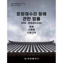 문화재수리 등에 관한 법률 약칭 문화재수리법, 해광출판사, 해광 편집부
