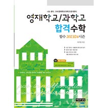 영재학교/과학고 합격수학 함수 2023/24시즌:영재학교 과학고를 준비하는 학생들을 위한 모의고사, 씨실과날실, 중등3학년