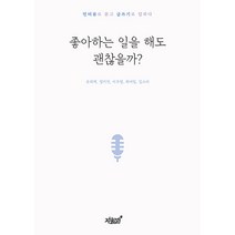 좋아하는 일을 해도 괜찮을까?, 지식과감성, 유희재, 정지연, 이주영, 최여림, 김소라