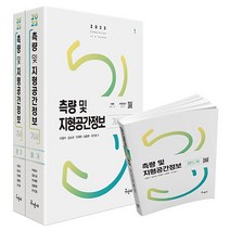 2023 측량 및 지형공간정보 기사 필기 + 주요과목 핸드북 개정4판, 구민사