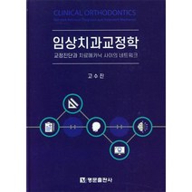 임상치과교정학, 명문출판사, 고수진
