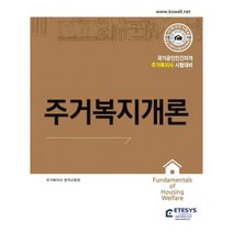 주거복지사 주거복지개론 주거복지사 시험대비, 이테시스