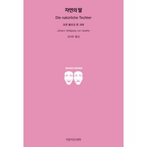 자연의 딸, 지만지드라마, 요한 볼프강 폰 괴테