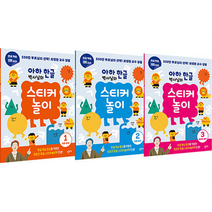 아하 한글 박사님의 스티커 놀이 1~3권 세트, 창비교육
