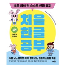처음 한글 공부 자음과 모음편, 더블북, 1권