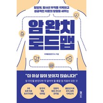 암 완치 로드맵 : 항암제 방사선 부작용 극복하고 성공적인 치료의 방향을 세우는, 래디시, 국제통합암연구소