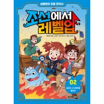 조선에서 레벨업 : 심용환의 초등 한국사, 주니어김영사, 2권