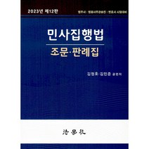 2023 민사집행법 조문・판례집 제12판, 법학사