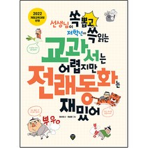 교과서는 어렵지만 전래동화는 재밌어, 시대인