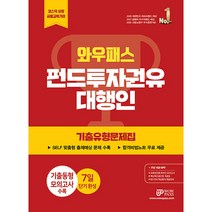 2023 펀드투자권유 대행인 : 기출유형문제집, 와우패스