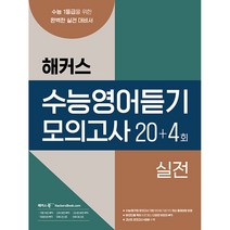 2023 수능영어듣기 모의고사 20+4회 실전, 해커스북, 영어영역