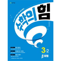 수학의 힘 베타 유형 초등 수학 3-2, 천재교육, 초등3학년