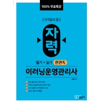 100% 무료특강 자력 이러닝운영관리사 필기 + 실기 한권쏙, 박영사
