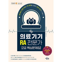 2024 의료기기 RA 전문가 2급 핵심문제집, 예문에듀
