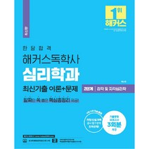 2023 한달합격 해커스독학사 심리학과 최신기출 이론 + 문제 2단계 감각 및 지각심리학, 해커스