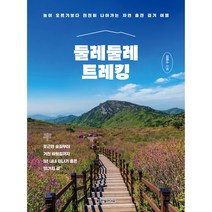 둘레둘레 트레킹 : 높이 오르기보다 천천히 나아가는 자연 충전 걷기 여행, 한빛미디어, 김영수