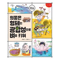 의좋은 형제는 광합성으로 벼를 키워, 풀빛