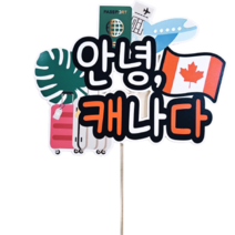 써니토퍼 방수 해외여행 토퍼 안녕캐나다, 혼합색상, 1개