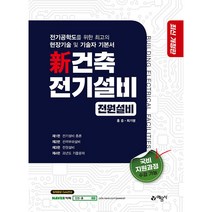 신 건축 전기설비 전원설비, 예문사