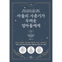 아들의 사춘기가 두려운 엄마들에게:엄마는 잘 모르는 사춘기 아들의 몸 마음 변화와 학교생활 공부까지, 카시오페아