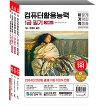 2024 이기적 컴퓨터활용능력 1급 필기 기본서 세트 전 4권, 영진닷컴
