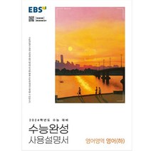 EBS 수능완성 사용설명서 영어영역 영어(하)(2023)(2024 수능 대비), 한국교육방송공사(EBSi)