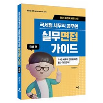 2025 이진욱 세무사의 국세청 세무직 공무원