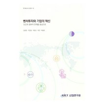 벤처 투자와 기업의 혁신: 민간과 정부의 연계를