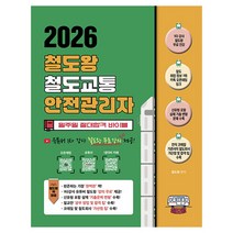 2026 철도왕 철도교통안전관리자,