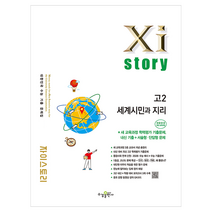 자이스토리 고2 세계시민과 지리 2022개정, 사회, 고