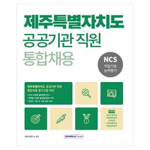 제주특별자치도 공공기관 직원 통합채용 NCS