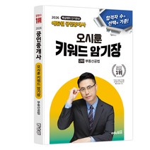 2026 에듀윌 공인중개사 오시훈 키워드 암기장 2