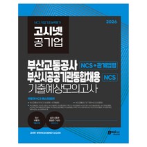 2026 고시넷 부산교통공사+부산공공기관 통합채용
