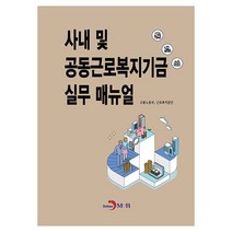 사내 및 공동근로복지기금 실무 매뉴얼, 고용노동부