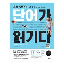 초등 영단어 단어가 읽기다 Level. 1:Words for Reading(워드 포 리딩), 키출판사