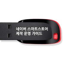 [레고네이버스토어] 네이버 스마트스토어 제작 운영 가이드 쇼핑몰 만들기 강좌 USB, 액션미디어