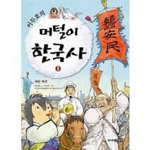 이두호의 머털이 한국사 8 대한 제국, 이은홍, 주니어 김영사