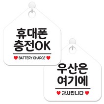 제제데코 매장 안내 표지판 2종 세트 화이트판 오각 20cm, 097휴대폰충전OK, 033우산은여기에, 1세트