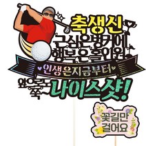 비비드레인 생신 환갑 칠순 케이크 토퍼 + 픽 세트, 176 골프 생신 남자, 1세트