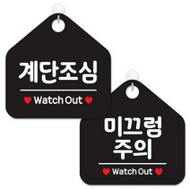 제제데코 사무실용 점포용 안내 표지판 2종 세트 블랙판 오각 20cm, 095계단조심, 096미끄럼주의, 1세트