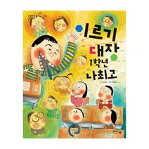 이르기 대장 1학년 나최고, 아이앤북