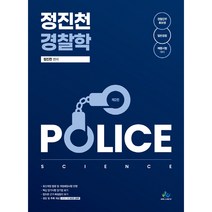 정진천 경찰학:경찰간부후보생 및 일반경찰 채용시험 대비, 윌비스