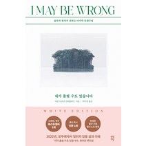 내가 틀릴 수도 있습니다:숲속의 현자가 전하는 마지막 인생 수업, 다산초당, 비욘 나티코 린데블라드