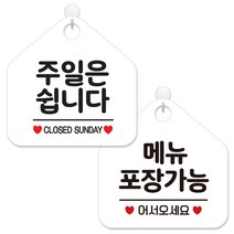제제데코 정기휴무 안내 표지판 2종 세트 화이트판 오각 20cm, 011주일은쉽니다, 441메뉴포장가능, 1세트