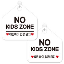 제제데코 매장 주의 경고 금지 안내 표지판 화이트판 오각 20cm, 217노키즈존어린아이, 2개