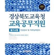 2022 경상북도교육청 교육공무직원 필기시험:인성검사 및 직무능력검사, 서원각
