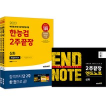 큰별쌤 최태성의 별별한국사 한국사능력검정시험 심화(1 2 3 급) 상 + 하 세트, 이투스북