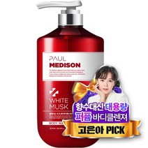 폴메디슨 시그니처 대용량 퍼퓸 바디워시, 1077ml, 화이트 머스크향, 1개
