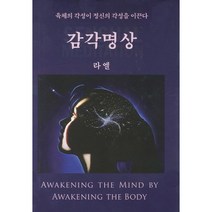 감각명상:육체의 각성이 정신의 각성을 이끈다, 메신저, 클로드 보리롱 라엘 저/정윤표 역