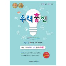 수력충전 고등 수학(상)(2020):수능 기초 연산서, 수경출판사, 수학영역